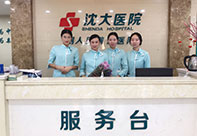 沈阳沈大门诊部
