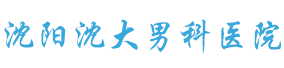 沈阳沈大男科医院